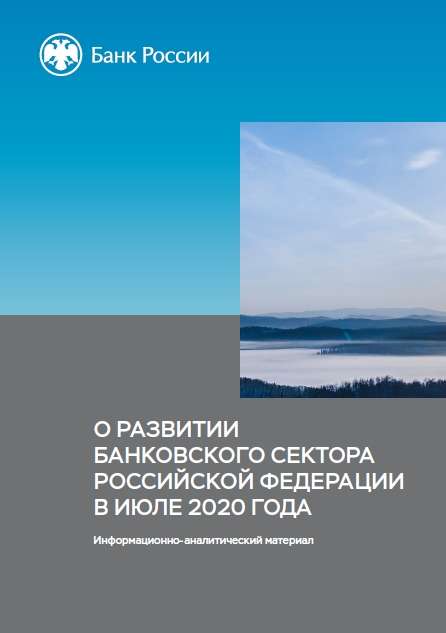 О развитии банковского сектора Российской Федерации в июле 2020 года